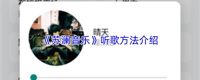 苏澜音乐 听歌方法介绍