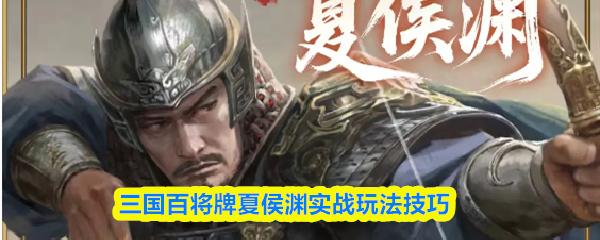 三国百将牌夏侯渊实战玩法技巧