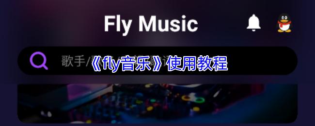 fly音乐 使用教程