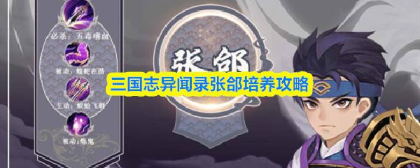 三国志异闻录张郃培养攻略