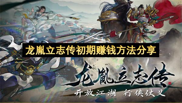 龙胤立志传初期赚钱方法分享