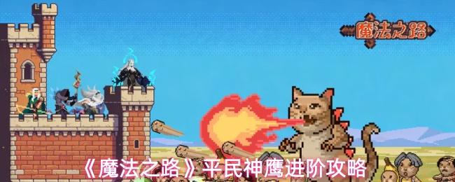 魔法之路 平民神鹰进阶攻略