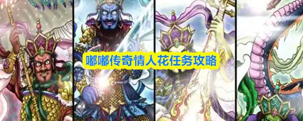 嘟嘟传奇情人花任务攻略