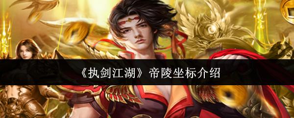 执剑江湖 帝陵坐标介绍