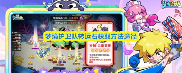 梦境护卫队转运石获取方法途径