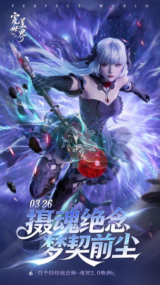 完美世界 诸神之战 3月26日新职业魂契2.0 焕新登场