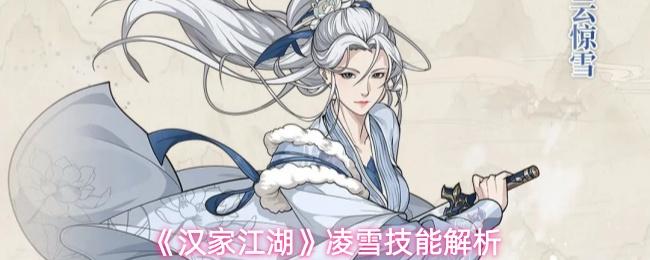 汉家江湖 凌雪技能及机制介绍