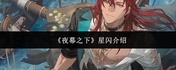 夜幕之下 星闪介绍