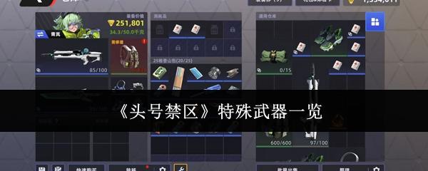 头号禁区 特殊武器一览