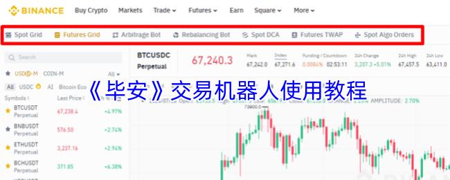 毕安 交易机器人使用教程