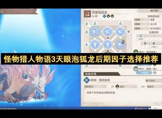 怪物猎人物语天眼泡狐龙基因搭配