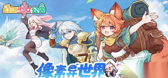幻想少女公会萌新怎么快速上手 新手入门胎教级攻略
