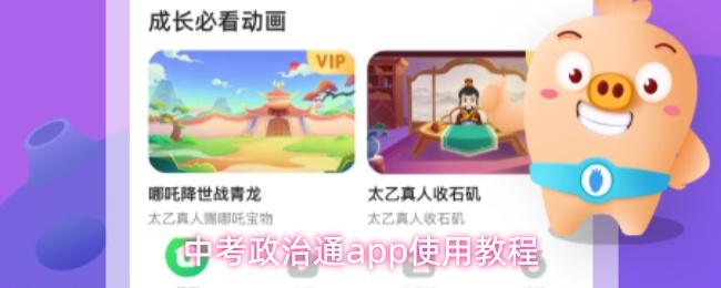 中考政治通app使用教程