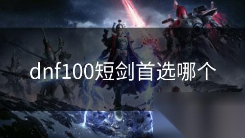 dnf100短剑首选哪个