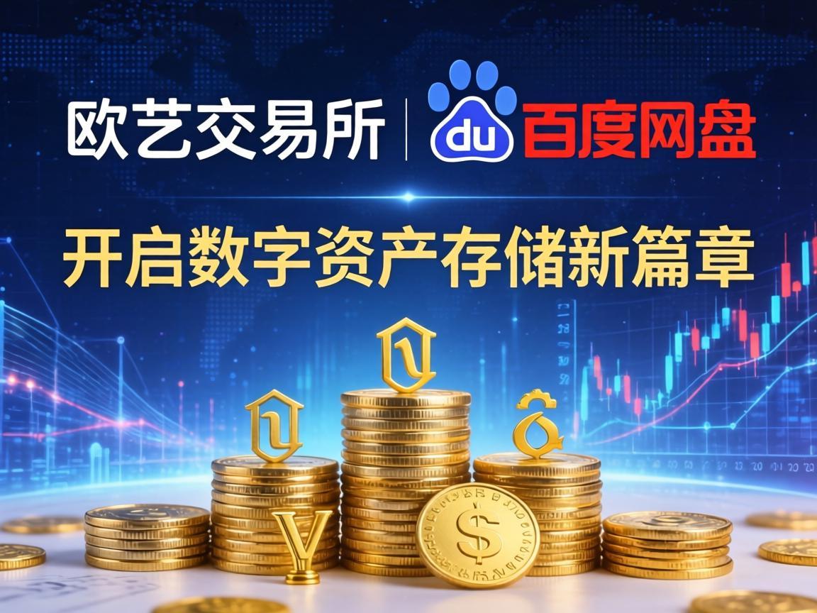 欧艺交易所携手百度网盘，开启数字资产存储新篇章