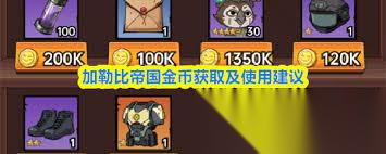 加勒比帝国怎么获取金币