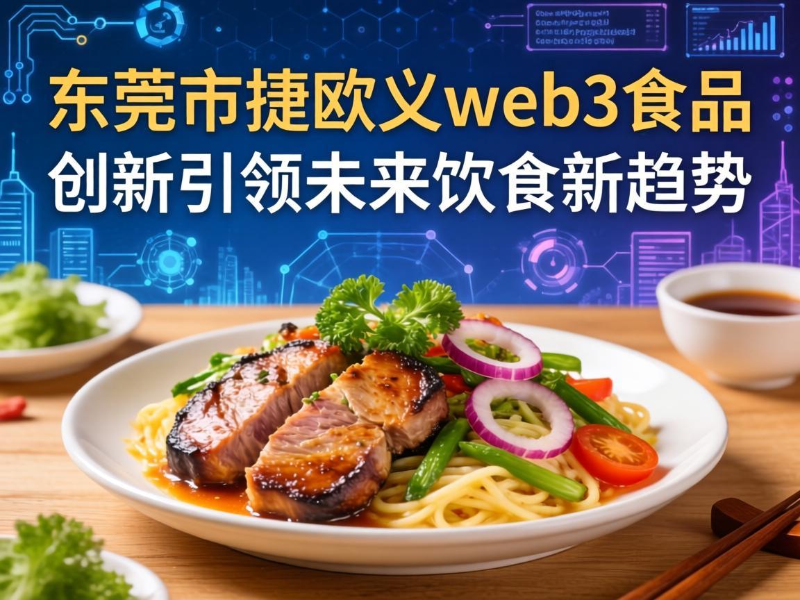 东莞市捷欧义web3食品，创新引领未来饮食新趋势