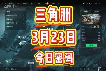 三角洲行动航天基地每日密码3月23日 航天基地3月23日密码