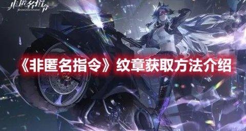 非匿名指令 纹章获取途径攻略分享