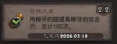炉石传说恐怖之家成就攻略