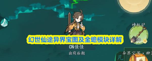 幻世仙途异界宝图及金蟾模块详解
