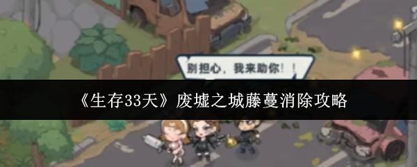 生存33天 废墟之城藤蔓消除攻略
