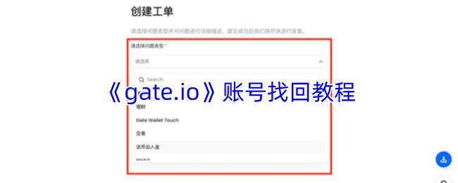 gate.io 账号找回教程