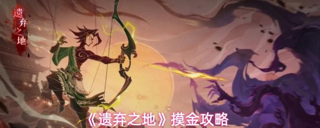 遗弃之地 摸金攻略