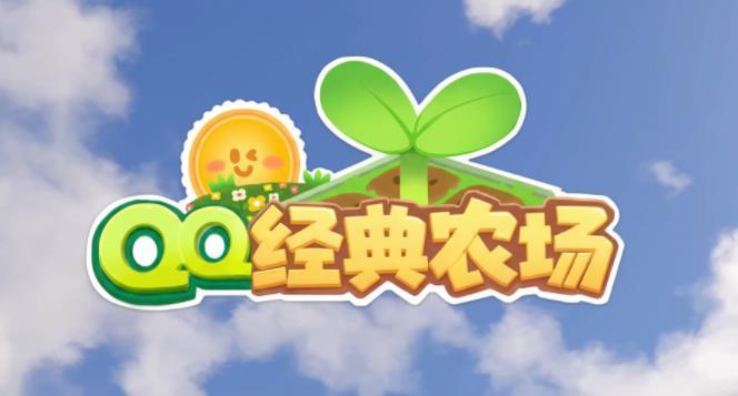 QQ经典农场快速冲级攻略