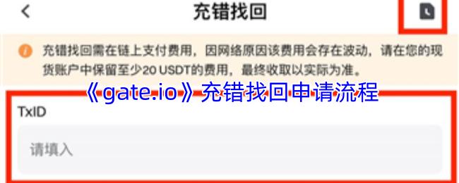 gate.io 充错找回申请流程
