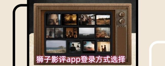 狮子影评app登录方式选择
