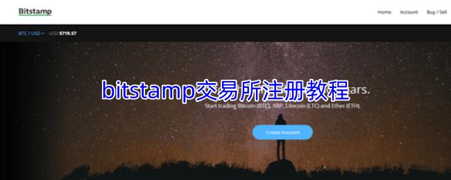 bitstamp交易所注册教程