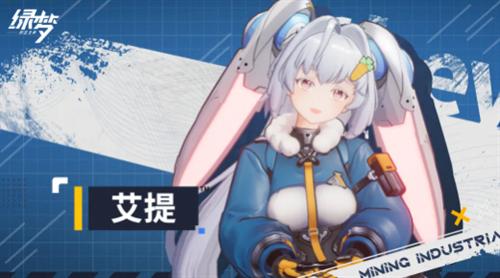 绿梦时空之声艾提是谁 绿梦时空之声艾提技能详解