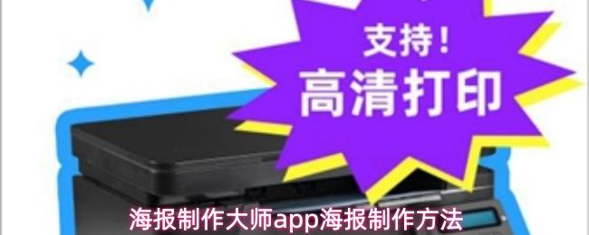 海报制作大师app海报制作方法