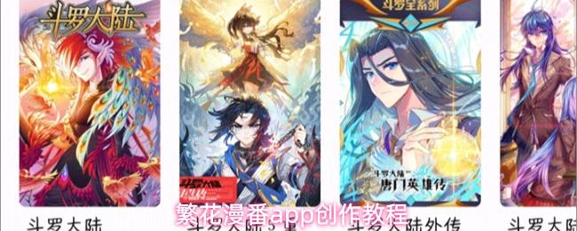 繁花漫番app创作教程