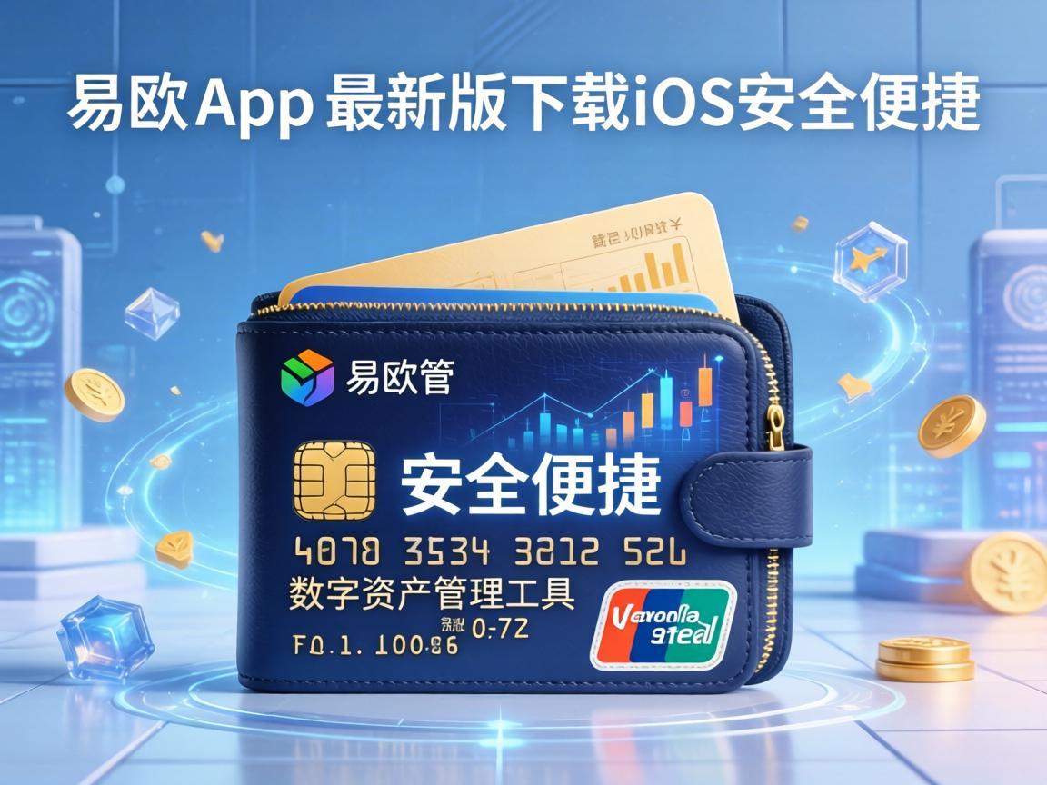 易欧钱包App最新版下载iOS，安全便捷的数字资产管理工具