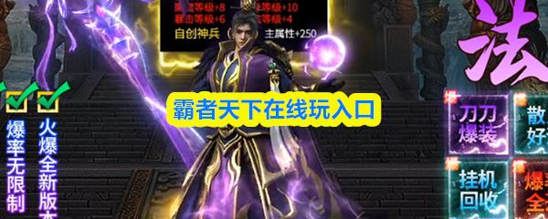 霸者天下在线玩入口