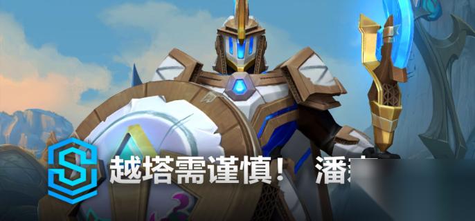 英雄联盟手游越塔需谨慎潘森什么时候上线 英雄联盟手游越塔需谨慎潘森上线时间