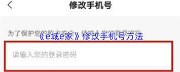 e城e家生活馆如何修改手机号