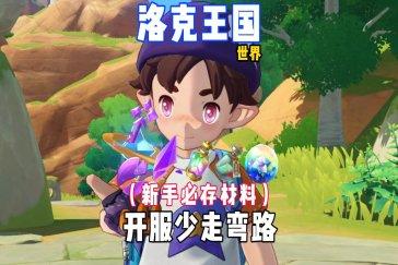 洛克王国世界关键资源怎么刷 洛克王国世界关键资源有哪些