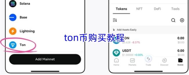 ton币购买教程