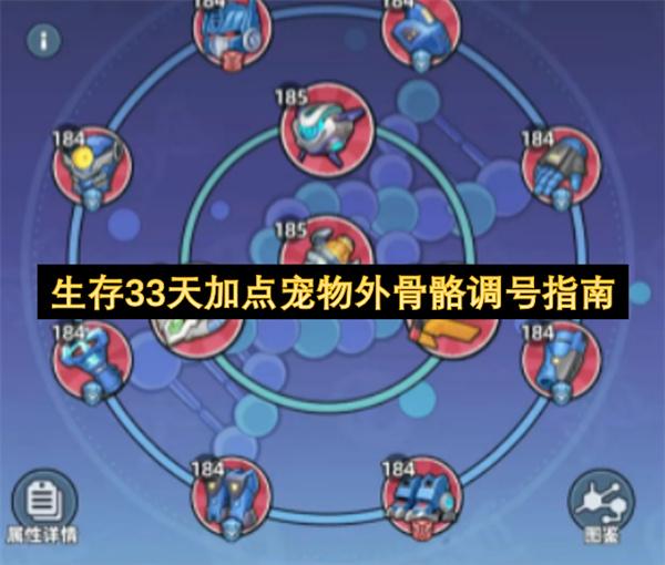 生存33天加点宠物外骨骼调号指南