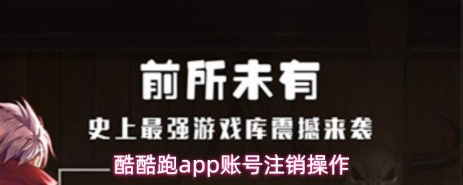 酷酷跑app账号注销操作