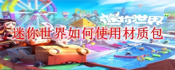 迷你世界如何使用材质包