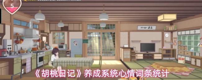 胡桃日记 养成系统心情词条统计