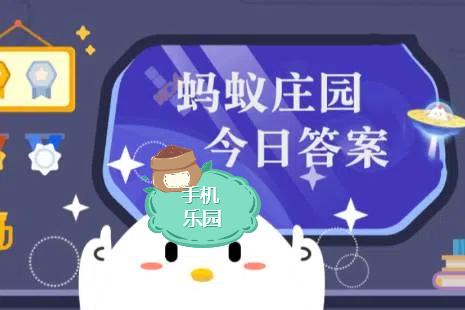 蚂蚁庄园2026年3月26日题目答案最新