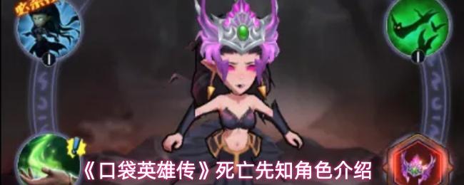 口袋英雄传 死亡先知角色介绍