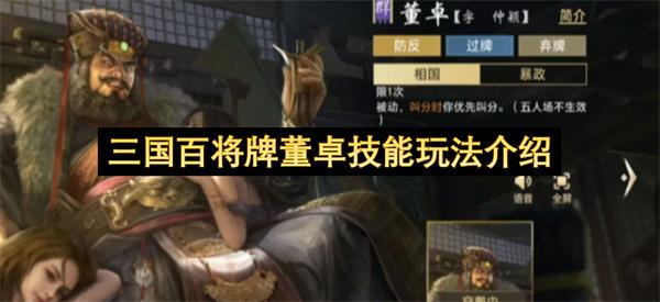 三国百将牌董卓技能玩法介绍