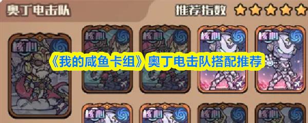 我的咸鱼卡组 奥丁电击队搭配推荐