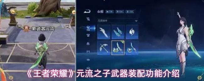 王者荣耀 元流之子武器装配功能介绍